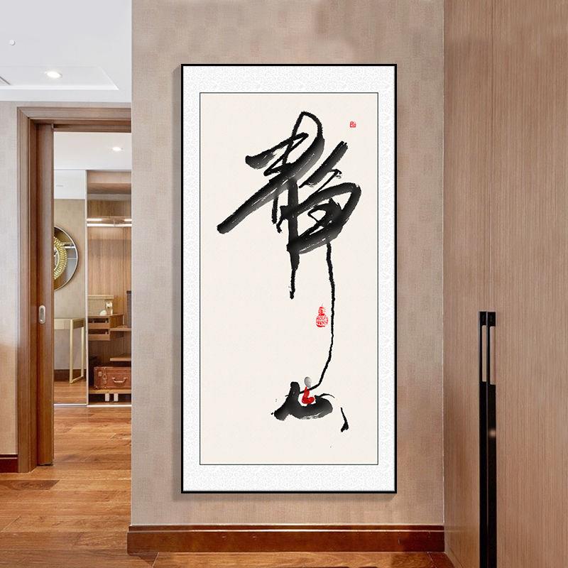 中式玄关装饰画新古典字画书法客厅书房挂画办公室竖版精心茶室画