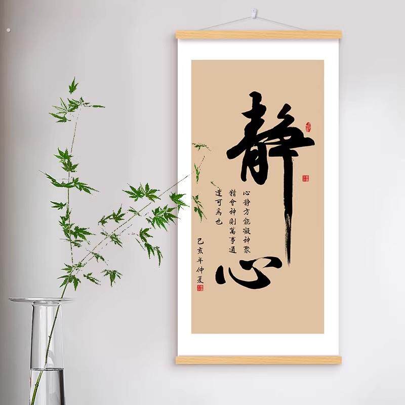 新中式静心书法字画玄关装饰画客厅走廊过道挂画寓意壁画书房字画