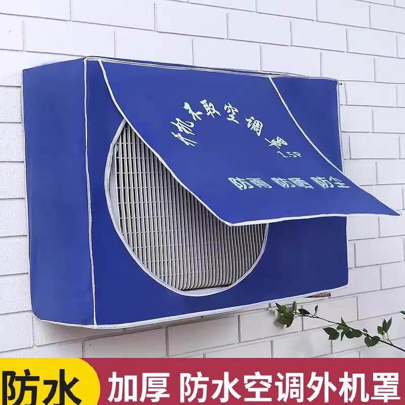 空调外机罩开机不取防晒防雨水罩室外保护套防尘加厚延长空调寿命