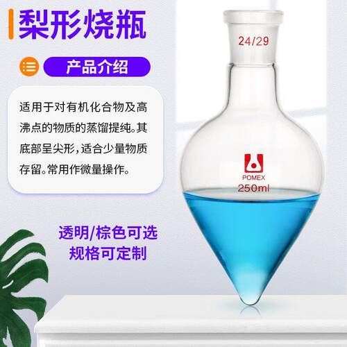 鸡心瓶 厚壁梨形烧瓶高硼硅玻璃标准磨口梨型展示烧瓶化学实验室