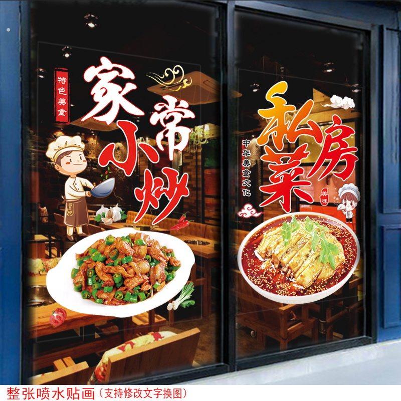 家常菜玻璃门贴纸饭店川湘菜装饰贴画私房菜家常小炒窗户玻璃贴纸