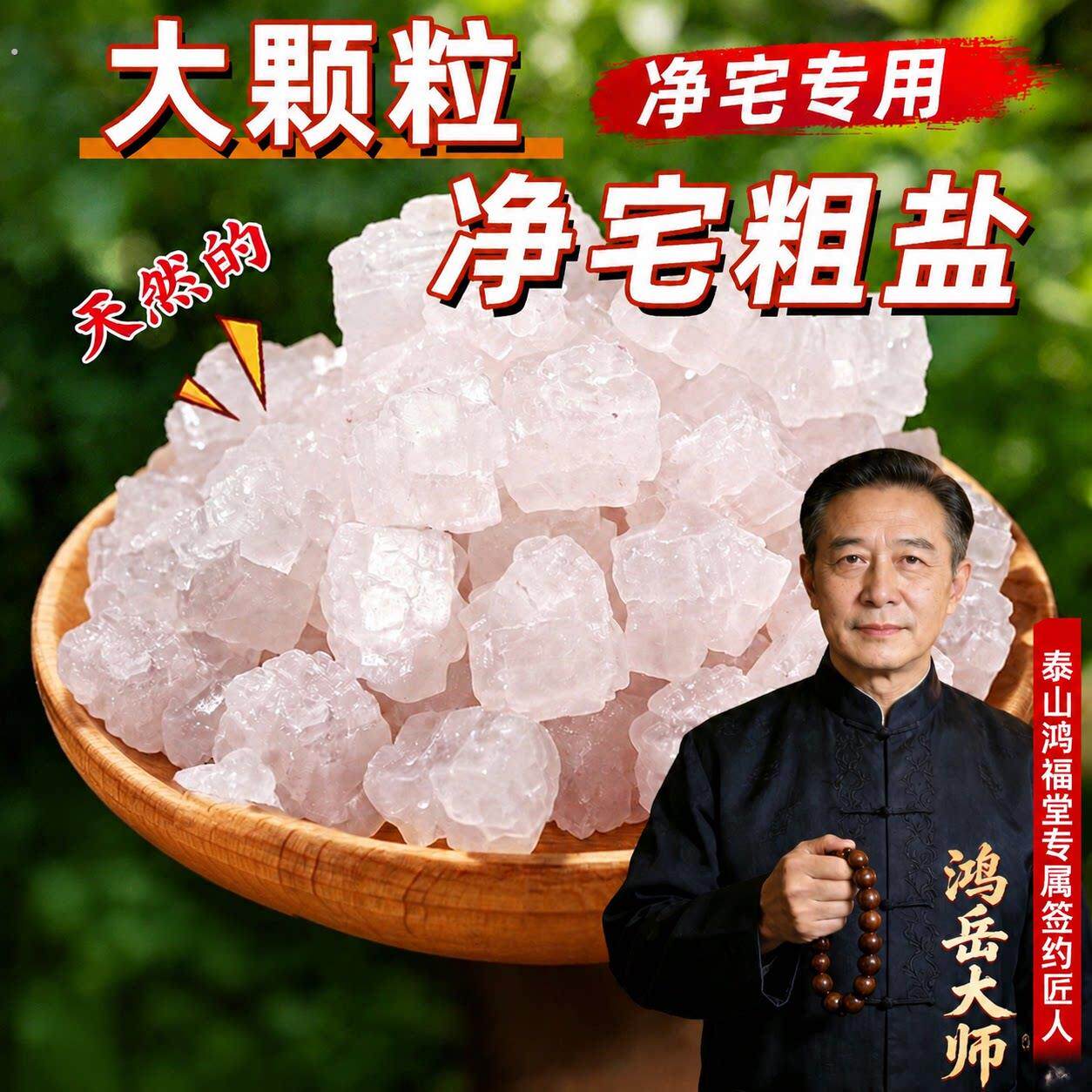 粗盐净宅御守盐摆件大颗粒盐搬家乔迁新居卧室卫生间消磁天然海盐