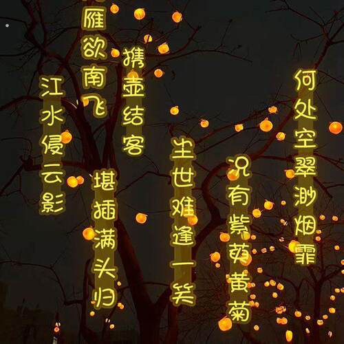 中秋国庆古诗词灯串条幅灯防雨户外氛围灯定制树木景观亮化串灯牌