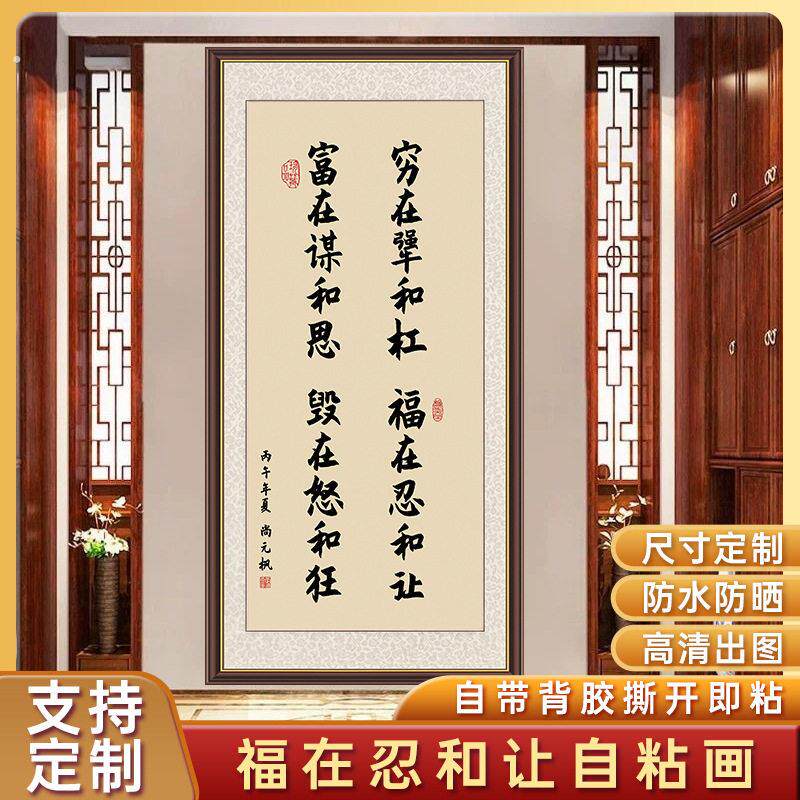 中式穷在犟和杠福在忍和让字画挂画办公室书房励志书法自粘装饰画