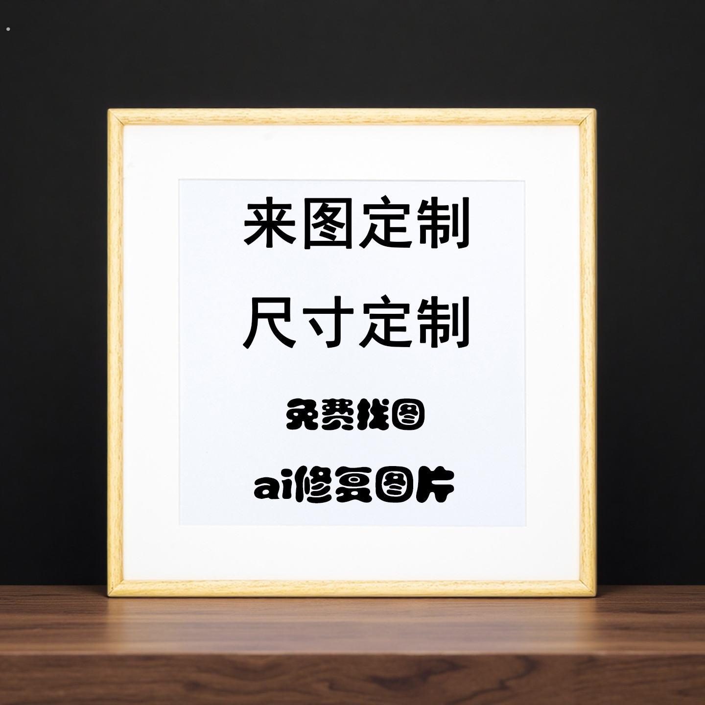 来图定制装饰画照片高清挂画定做正方形相框打印办公壁画挂墙海报
