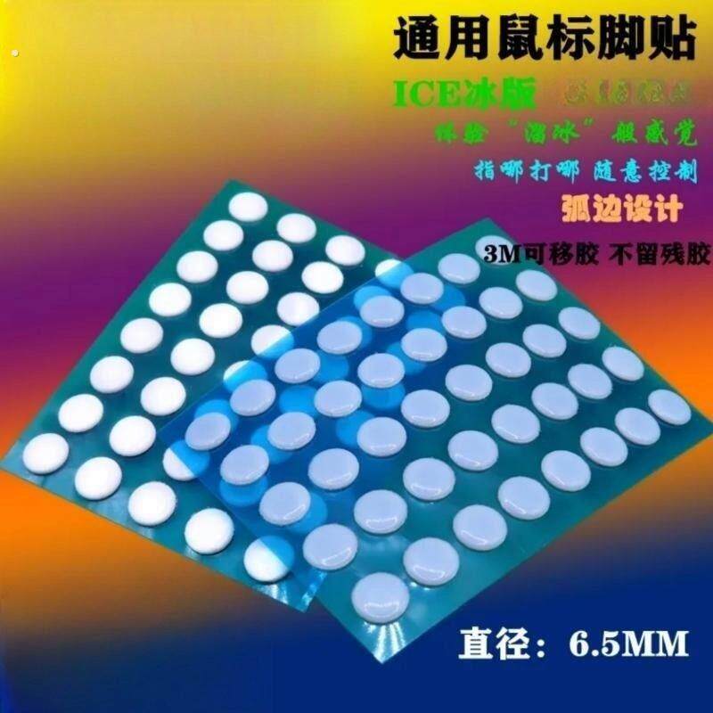 鼠标脚贴 通用鼠标脚贴圆形鼠标足贴 通用鼠标脚贴足贴弧边顺滑