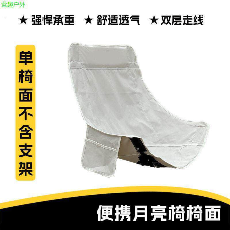 加厚折叠椅替换布户外露营低背椅替换装可携式月亮椅面户外凳子椅