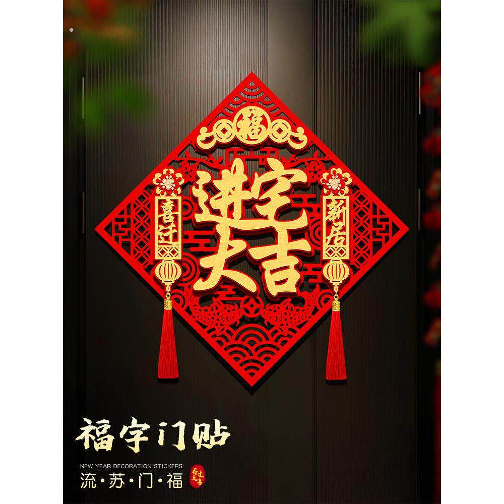 乔迁之喜立体福字门贴高端2025新款进宅大吉装饰大门福贴窗贴自粘