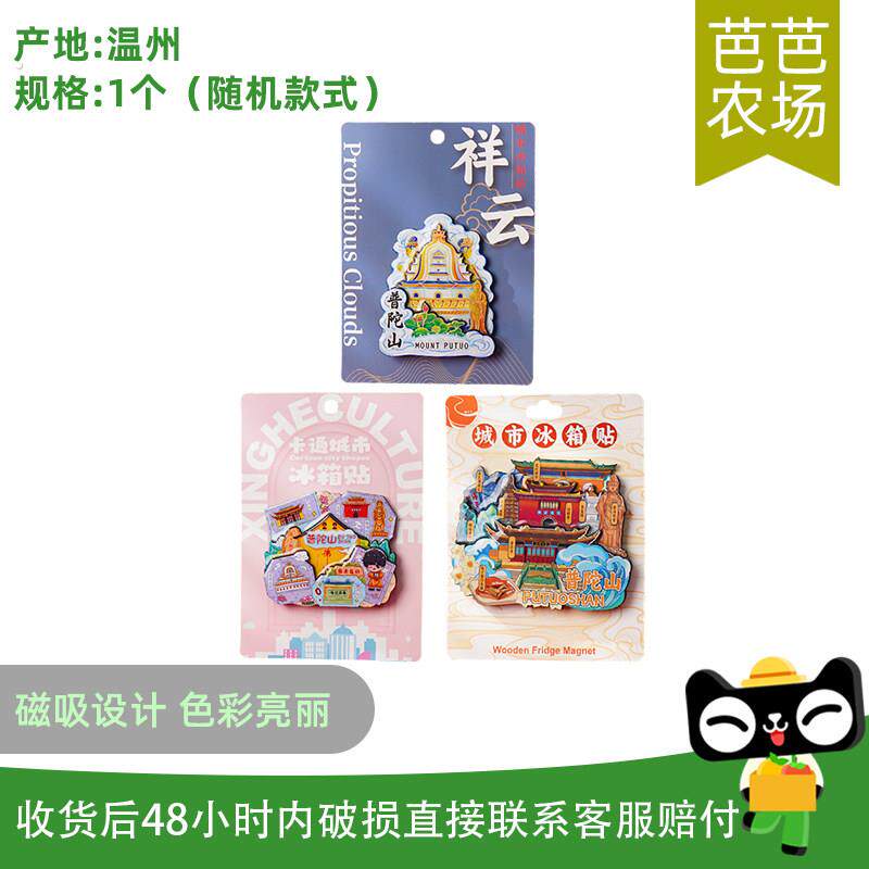 【芭芭农场】普陀山旅游纪念品文创冰箱贴磁铁1个款式随机发货