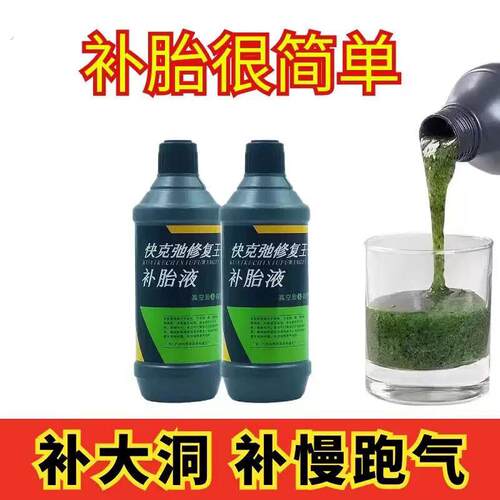 自补液真空胎防腐蚀真空胎补胎液电动车自补液摩托车修补液真空补
