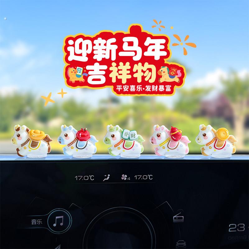 可爱生肖马新年汽车摆件电动车内饰电脑工位车载中控台装饰品