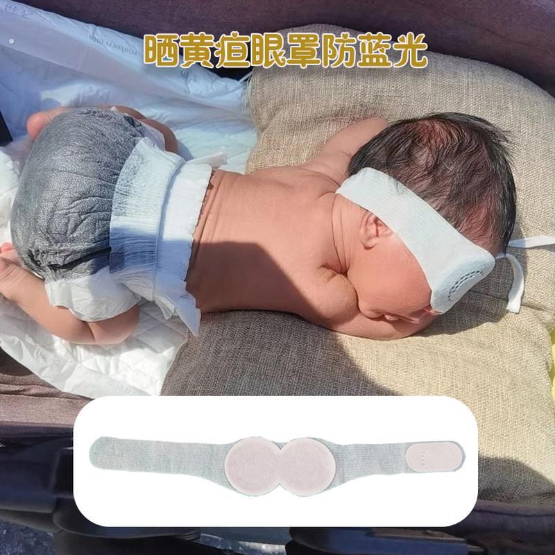 婴儿眼罩晒黄疸专用宝宝晒黄疸眼罩新生婴儿照蓝光遮光晒太阳眼罩