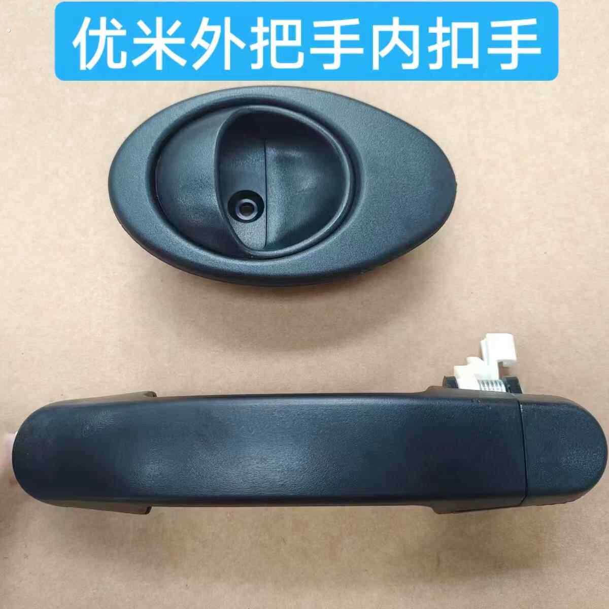 电动三轮车优米门把手三轮车四轮车外拉手优米战 狼系列门锁内扣