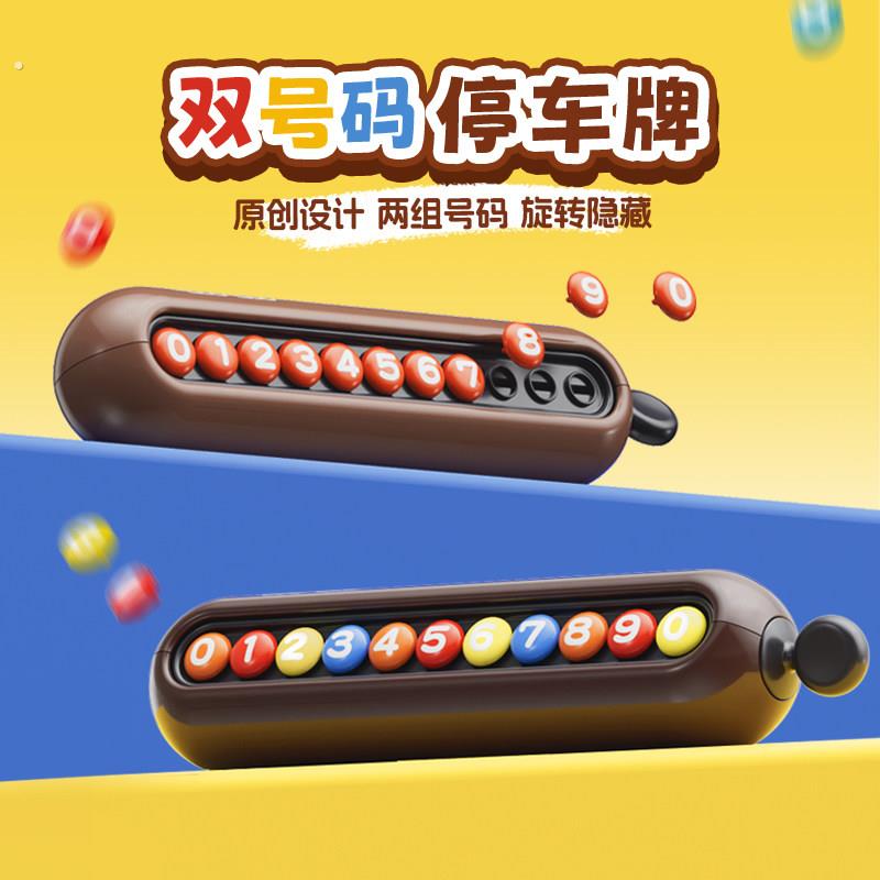 玩味停车号码牌双号码可临时新款女生挪牌车载2025高级车电话隐藏