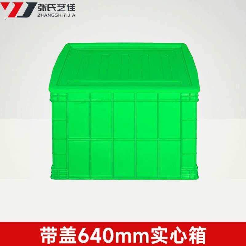 张氏艺佳塑料周转箱快递框长方形收纳箱大容量特大号筐子绿色带盖