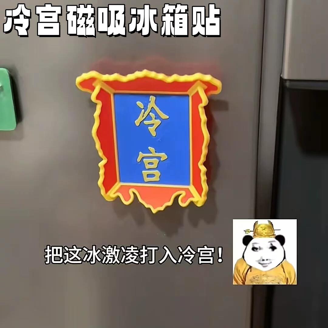 创意磁吸冰箱贴文创牌匾冷宫御膳房养心殿家居搞怪装饰冰箱贴装饰