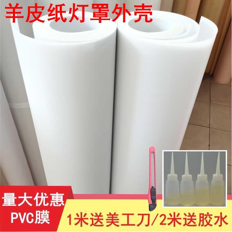 灯罩羊皮纸灯膜万能单独灯罩外壳塑料台灯配件遮光透光膜纸压克力