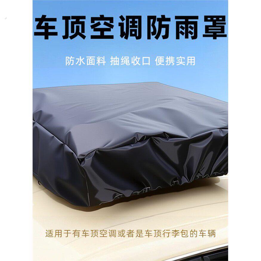 大货车三四轮车老年代步车顶驻车空调罩户外防雨水防晒防尘保护套