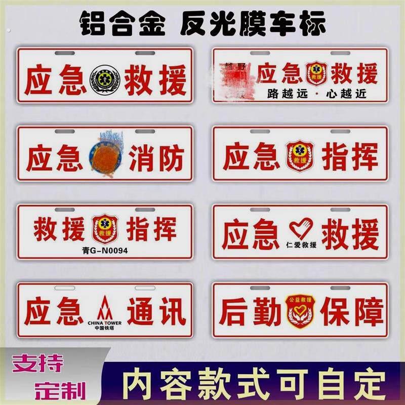 应急救援牌照铝制反光标志装饰应急通信道路指挥牌反光副牌