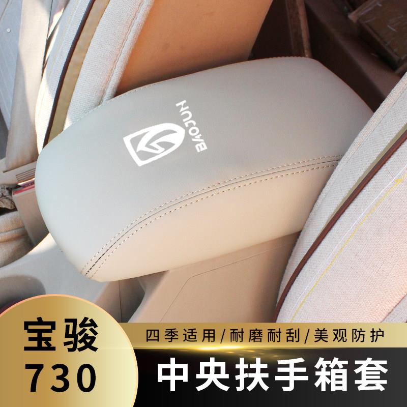 新品适用于宝骏730扶手箱套手扶套中央扶手箱盖皮套装饰专用内饰