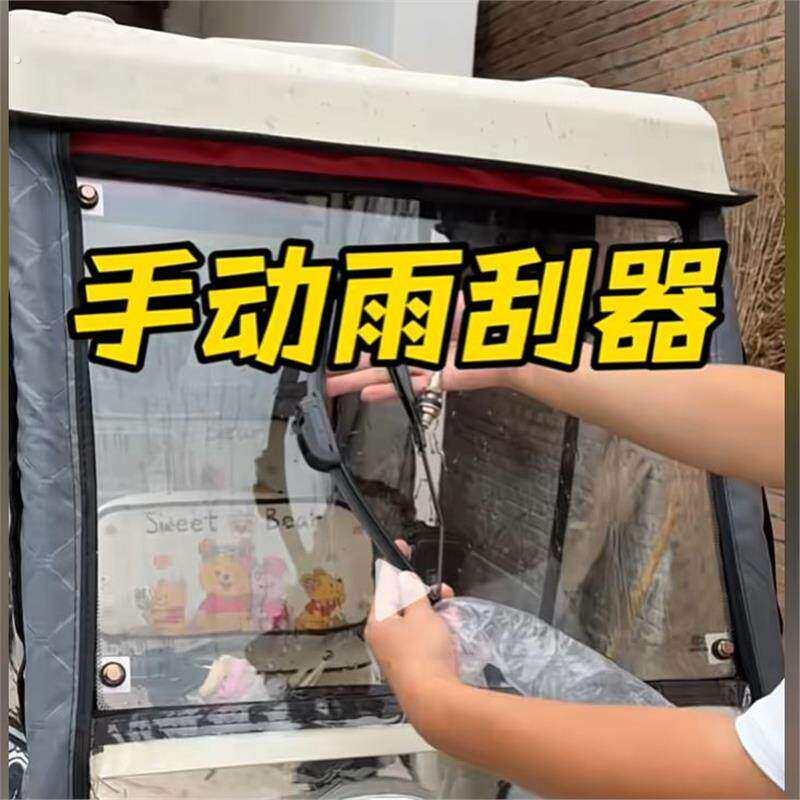 电动三轮车车棚雨棚配件手动雨刮器雨刮器三轮车雨刮器简单易安装