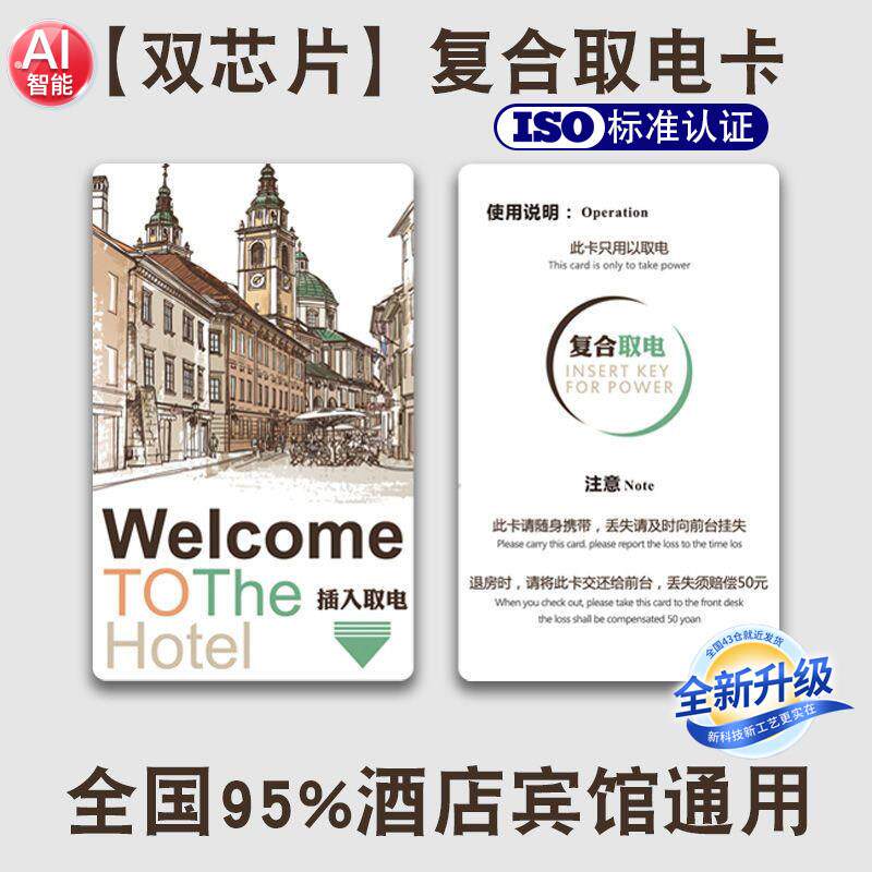 取电卡万能通用型酒店宾馆房卡感应卡片插卡取电门卡高低频覆合卡