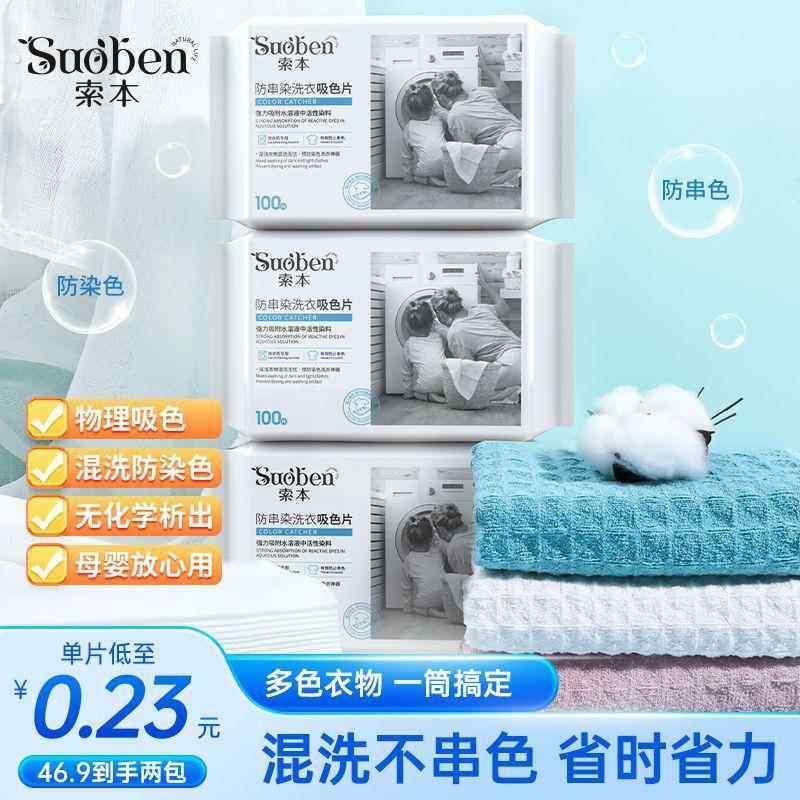 【索本】吸色片防串色洗衣吸色片洗衣机防串染色母片珍珠纹吸色纸