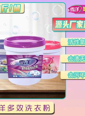 雪洋清新亮白持久留香洗衣粉冷水速溶深度去渍无磷无荧光家庭装