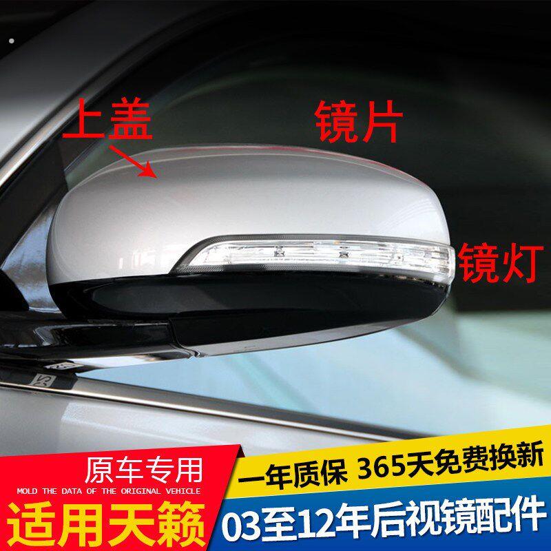 新品适用天籁后视镜外壳03至12年款公爵左右倒车镜盖子反光镜片转
