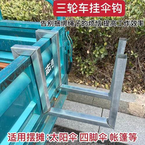 加厚三轮车挂伞挂架户外摆摊神器侧边挂钩强力承重通用型挂钩
