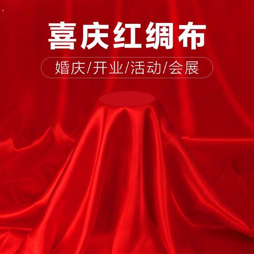 红布红绸布绸缎布开业揭幕剪彩红布丝绸布大红色绸子布喜庆红布料