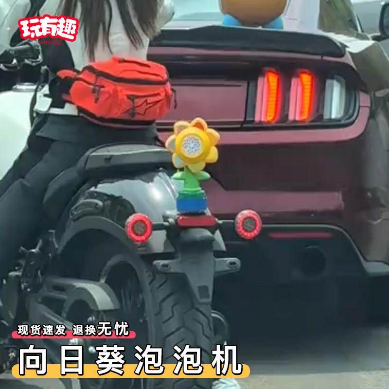 声控向日葵泡泡机车载尾挂件摩托汽车尾部摇头按喇叭遥控吐泡泡
