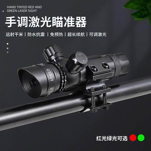 红外线瞄具抗震激光低基管夹瞄准器绿激光校准上下左右可调瞄准镜
