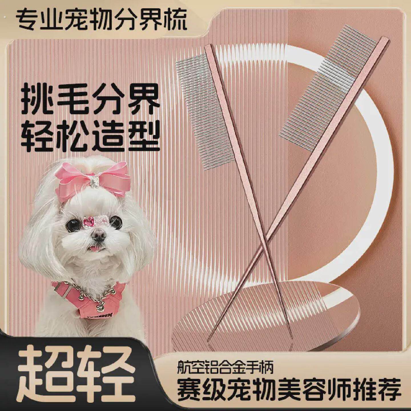 马尔济斯梳毛专用梳子宠物小狗狗分界梳尖尾梳扎辫子挑发神器用品