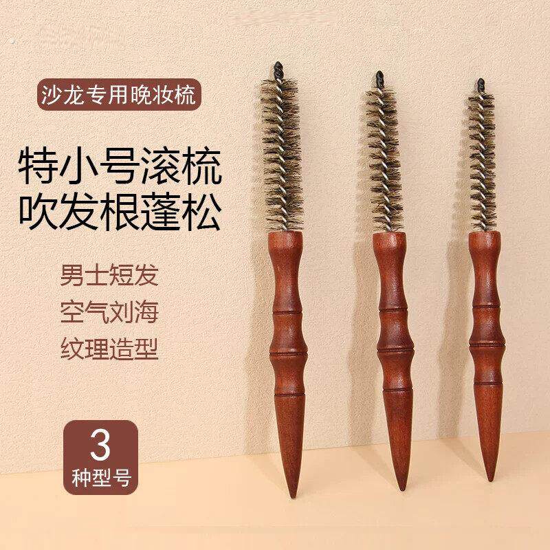 发廊专业小号蓬松吹发根梳子特小号滚梳男士纹理造型高颅顶小滚梳