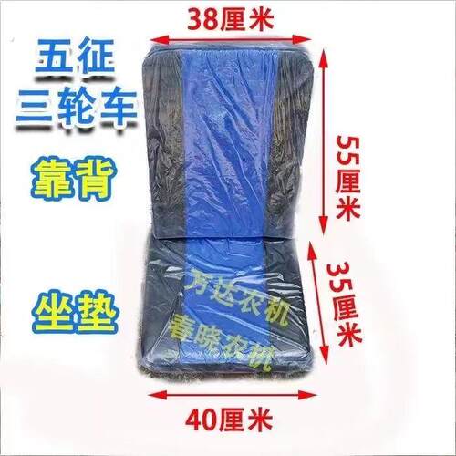 五征三轮车坐垫靠背改装三马子农用车工地矿用五征三轮车配件靠垫