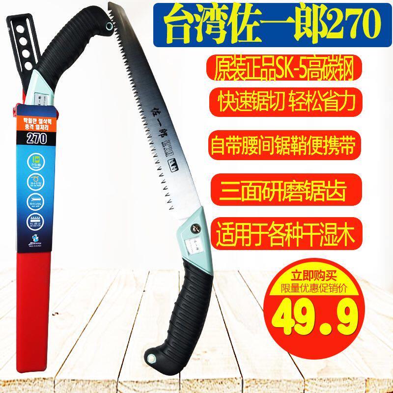 台湾佐一郎带锯鞘手锯手工锯伐木锯木工锯园林锯果树修枝锯家用锯