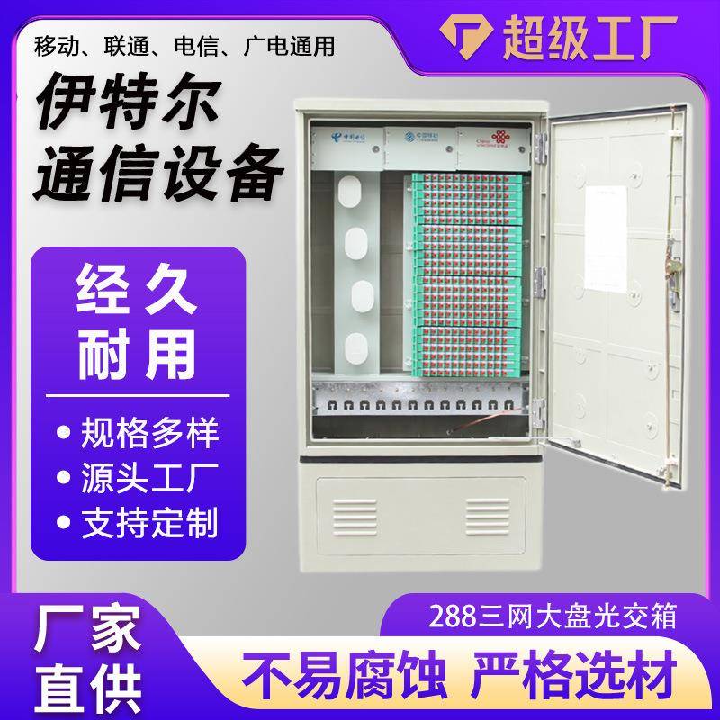 288芯三网大盘光缆交接箱分线箱光纤分路器室外288三网光纤分光箱