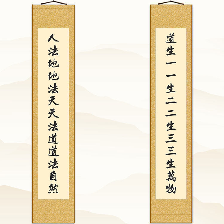 道法自然三生万物对联挂画 道家客厅书房装饰画 绢布画卷轴画定制
