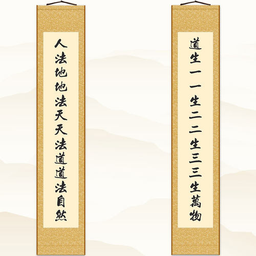 道法自然三生万物对联挂画 道家客厅书房装饰画 绢布画卷轴画定制