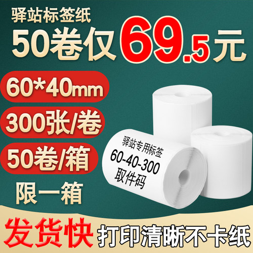 菜鸟驿站标签打印纸快递超市专用取件码入库贴纸热敏不干胶60*40