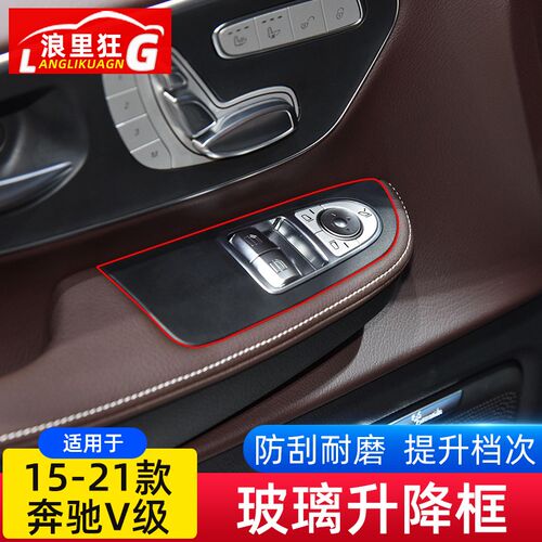 适用于15-21款奔驰V级升窗开关装饰面板框 V260内饰改装车内用品