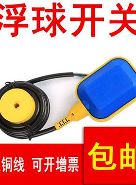 浮球开关全自动水位控制器液位开关阀水塔上水水漂水泵电子液位计