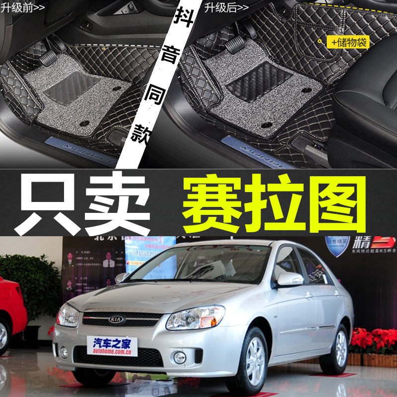 05/06/07/08/09/10/11/12年起亚新老款赛拉图汽车全包围专用脚垫