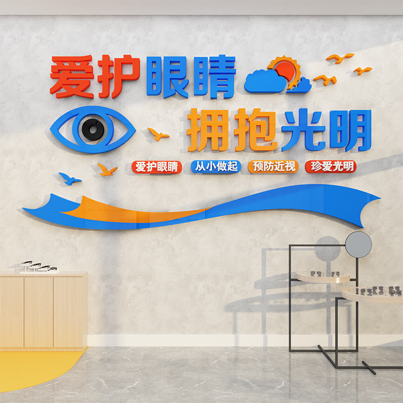 眼镜店装饰品背景墙面贴纸画爱护眼睛创意验光广告海报橱窗玻璃门