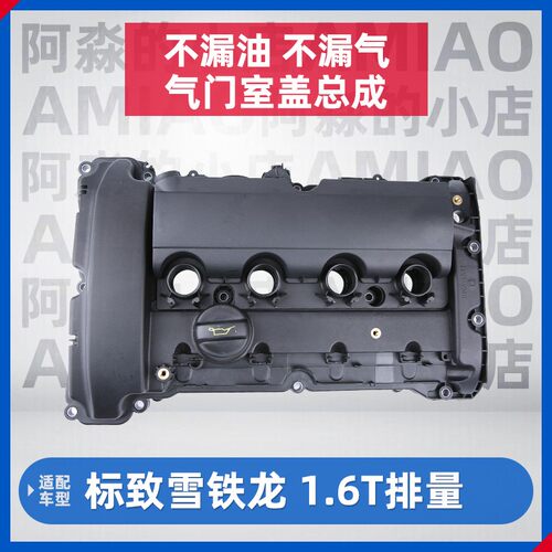 标致3008气门室盖垫 适用4008 C5 1.6T引擎盖配件 动力系统零件