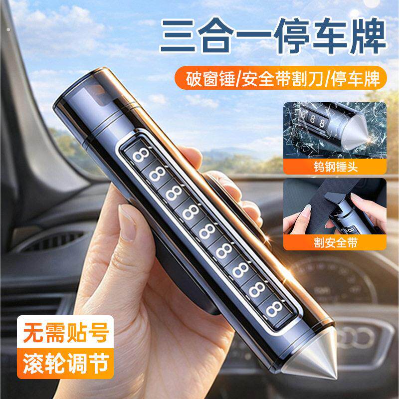 多功能三合一汽车破窗器号码牌挪车电话牌切割车载停车急救安全锤