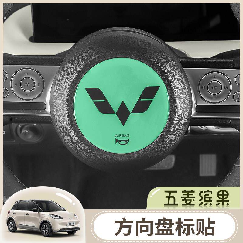 五菱缤果方向盘标贴中控车贴改装件内饰布置配饰装饰汽车用品专用