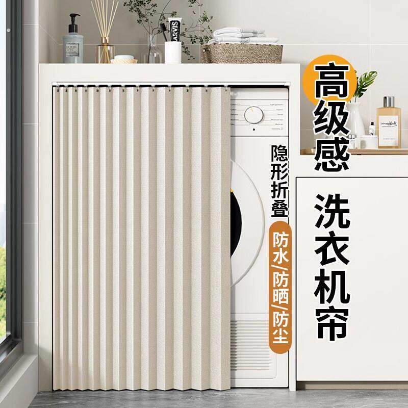 滚筒洗衣机遮挡帘防水防尘防晒罩阳台遮阳盖布洗衣台柜子遮丑帘子