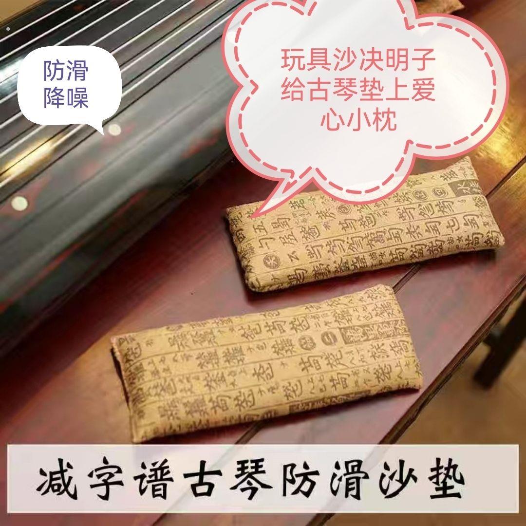 古琴配件防滑沙垫减字谱麂皮绒专用防滑垫古典沙袋式垫降噪护琴体